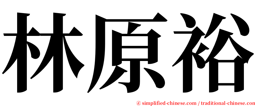 林原裕 serif font