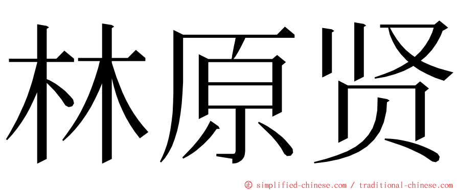 林原贤 ming font