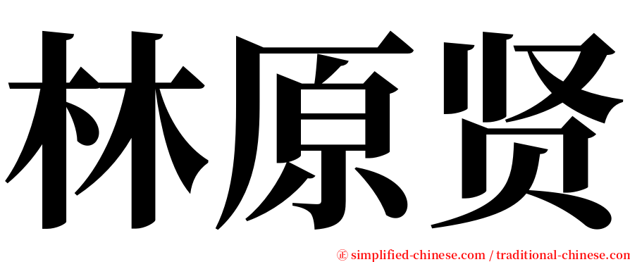 林原贤 serif font