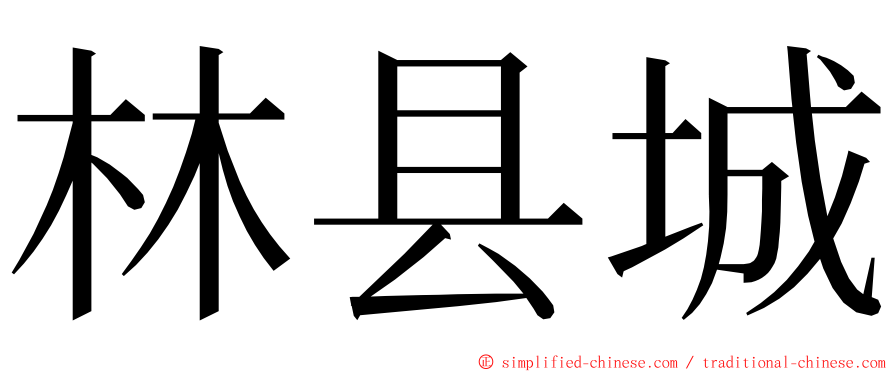 林县城 ming font