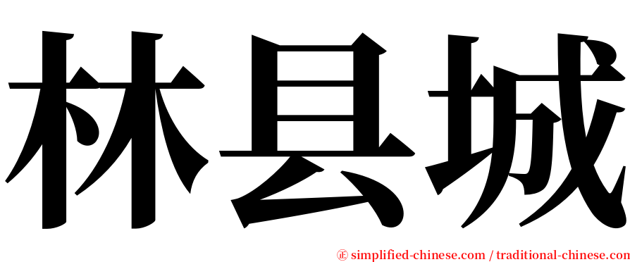 林县城 serif font