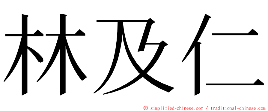 林及仁 ming font