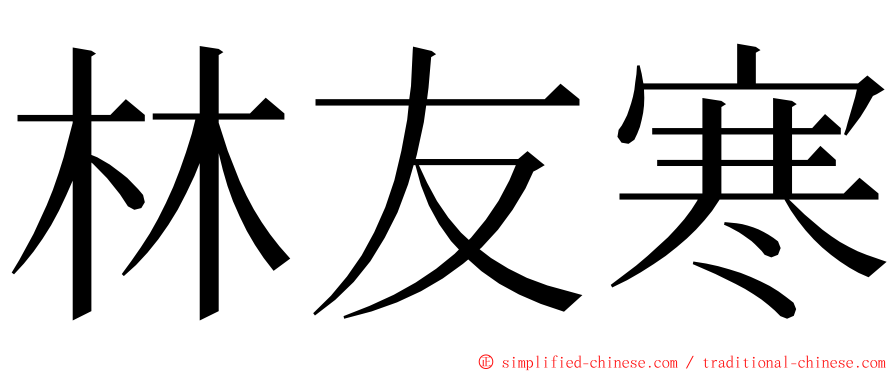 林友寒 ming font