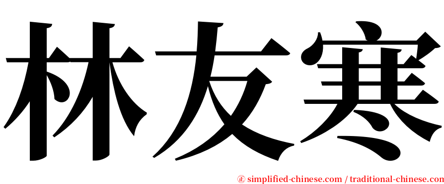 林友寒 serif font