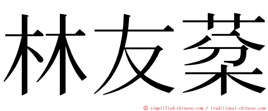 林友棻 ming font