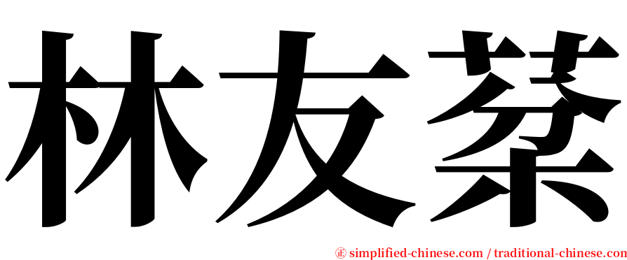 林友棻 serif font