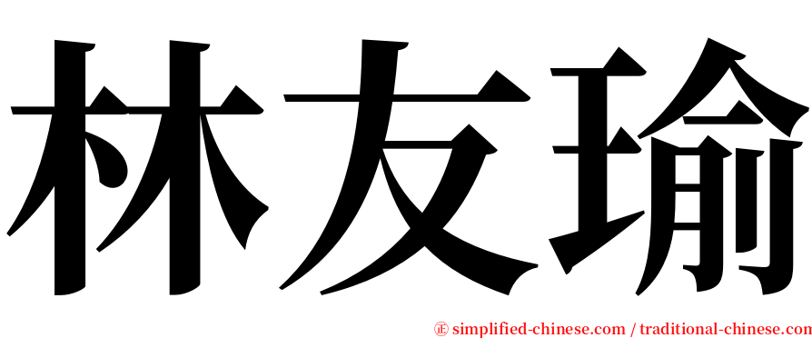 林友瑜 serif font