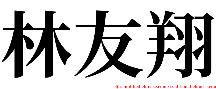 林友翔 serif font