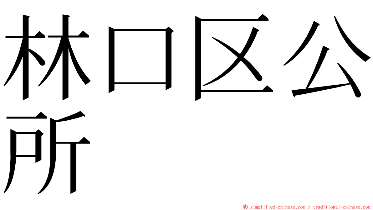 林口区公所 ming font