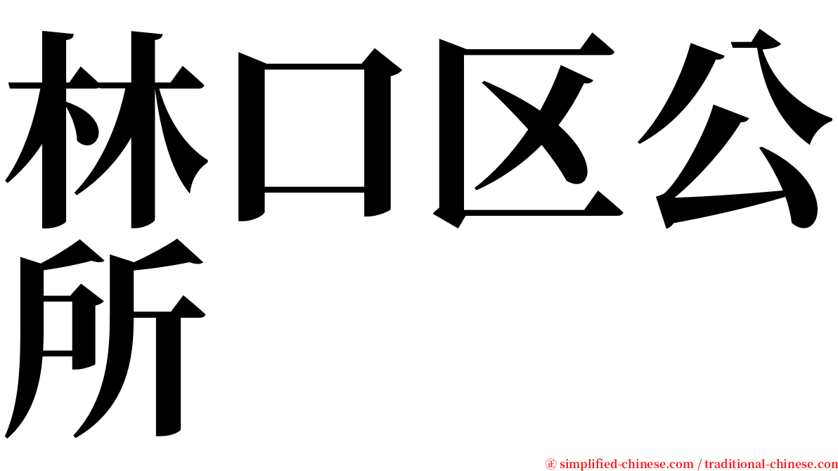 林口区公所 serif font