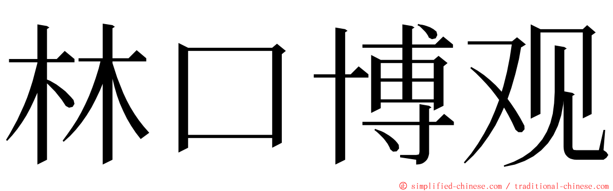 林口博观 ming font