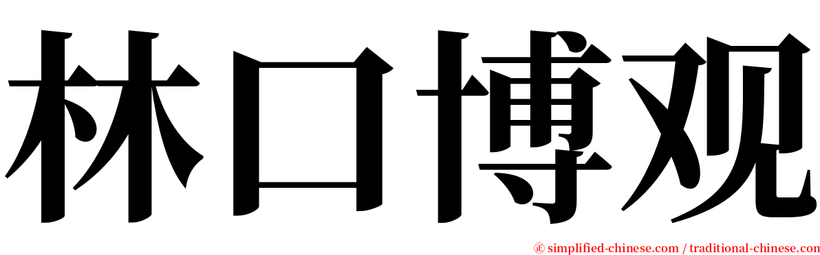 林口博观 serif font