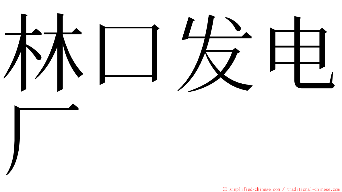 林口发电厂 ming font