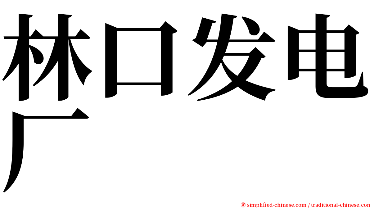 林口发电厂 serif font