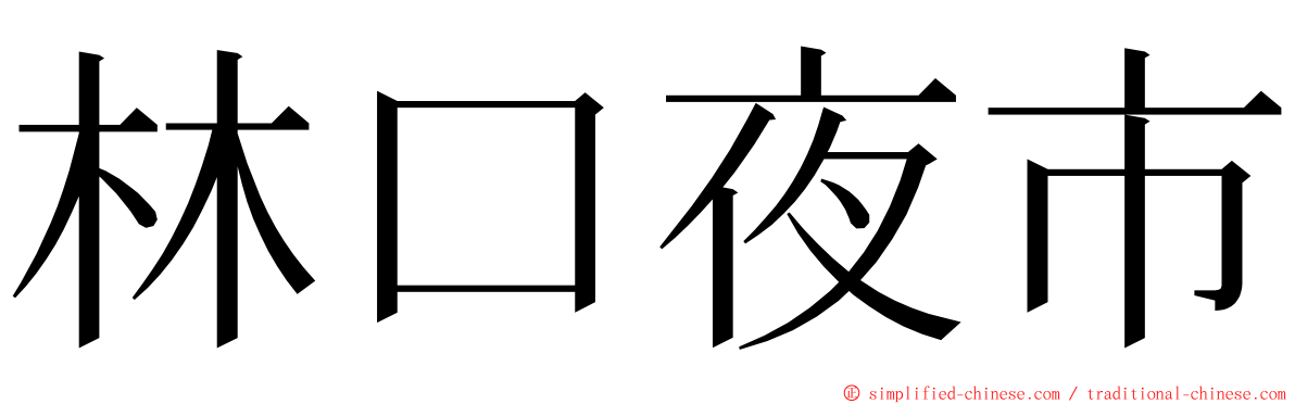 林口夜市 ming font