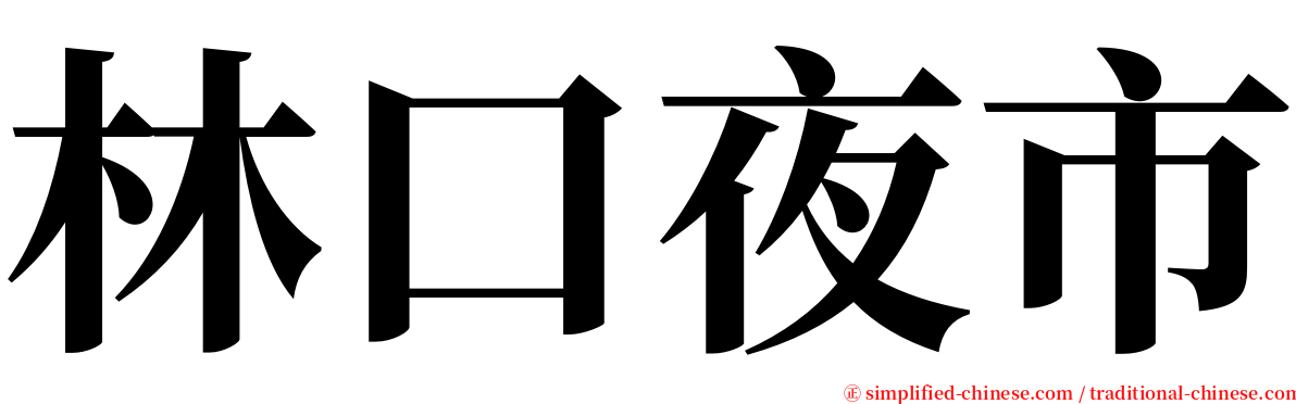 林口夜市 serif font