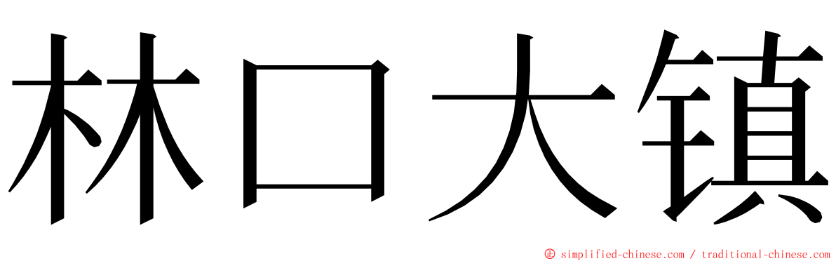 林口大镇 ming font