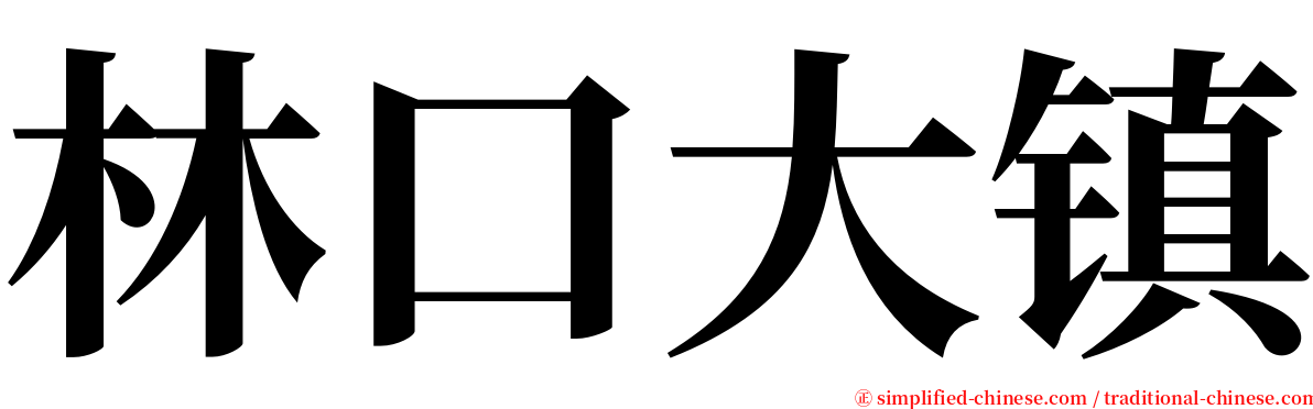 林口大镇 serif font