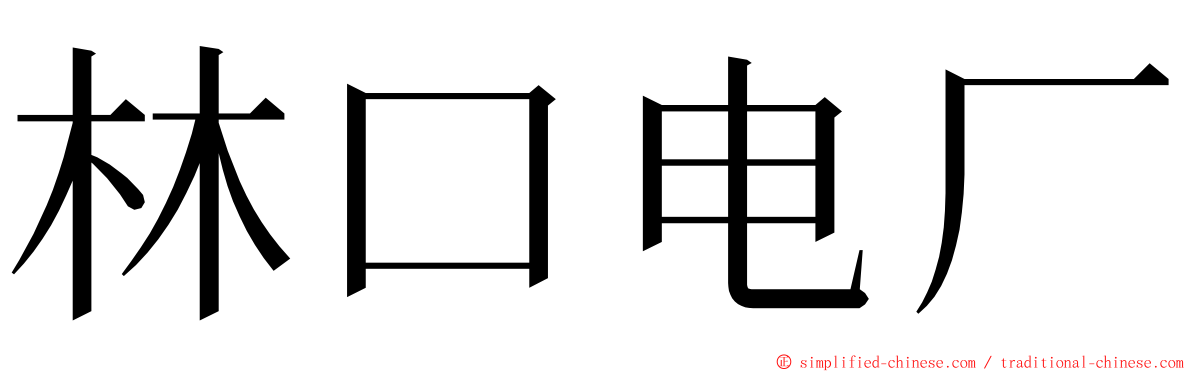 林口电厂 ming font