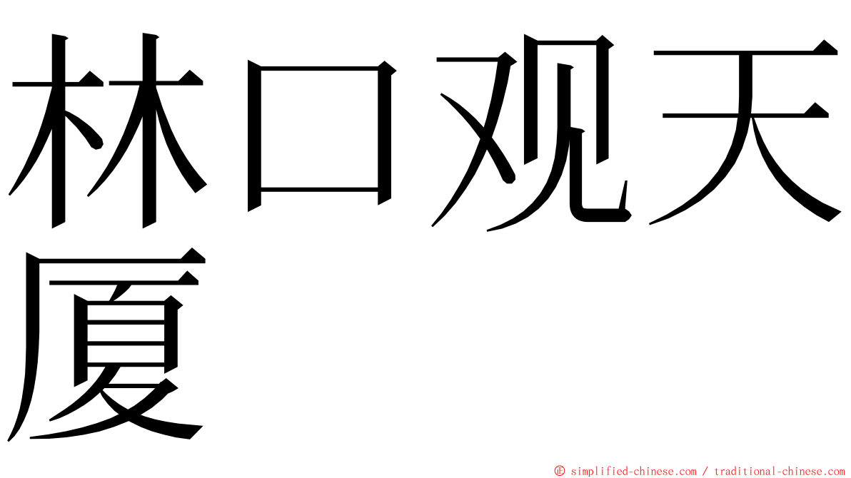 林口观天厦 ming font