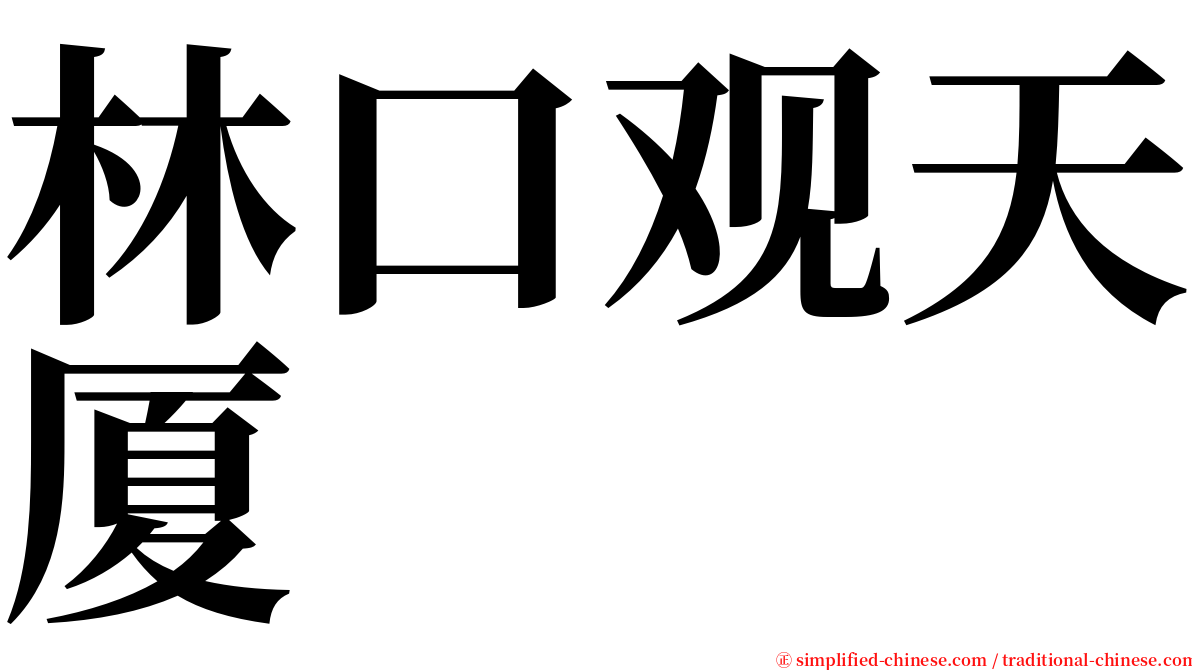 林口观天厦 serif font