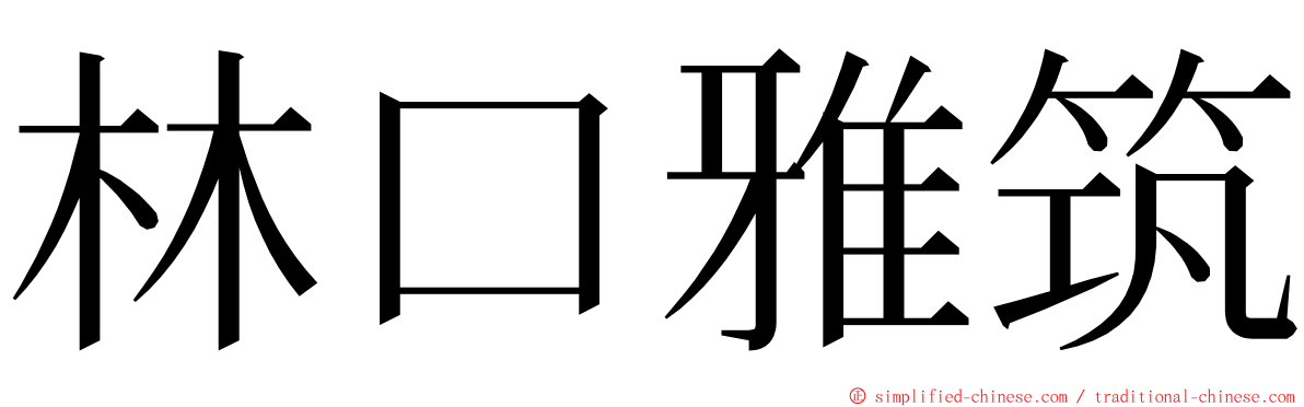 林口雅筑 ming font