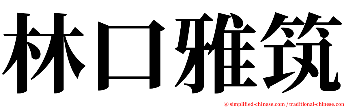 林口雅筑 serif font