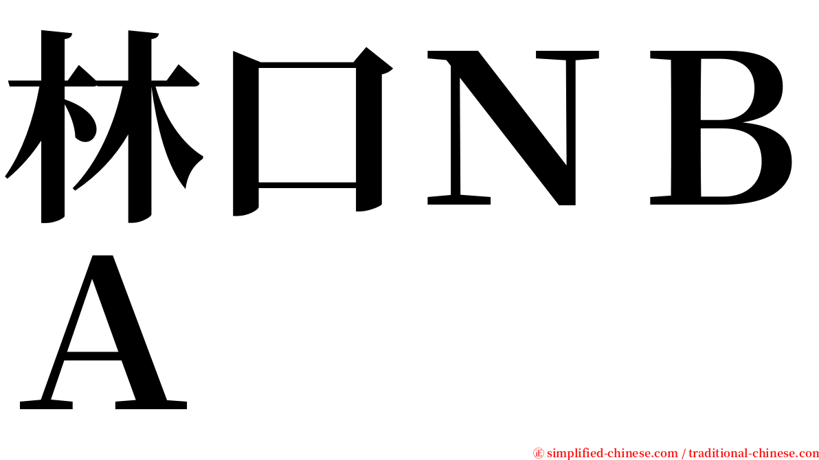 林口ＮＢＡ serif font