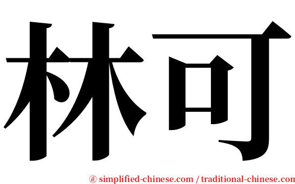 林可 serif font