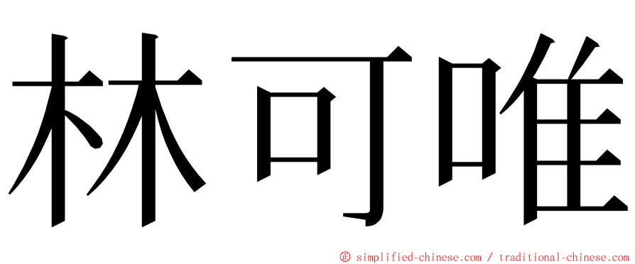 林可唯 ming font