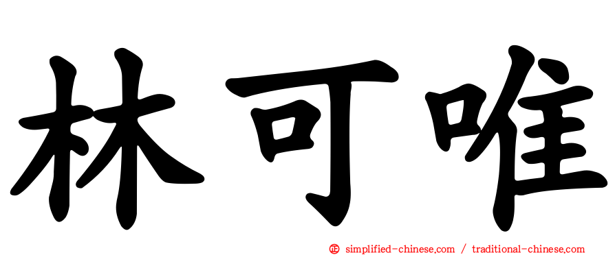 林可唯