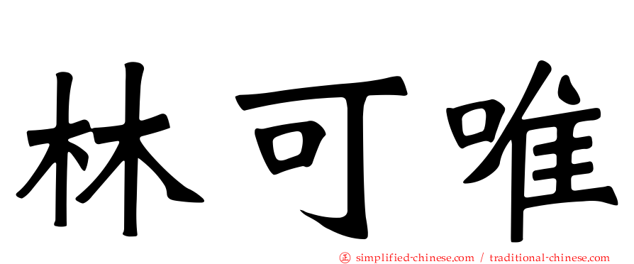 林可唯