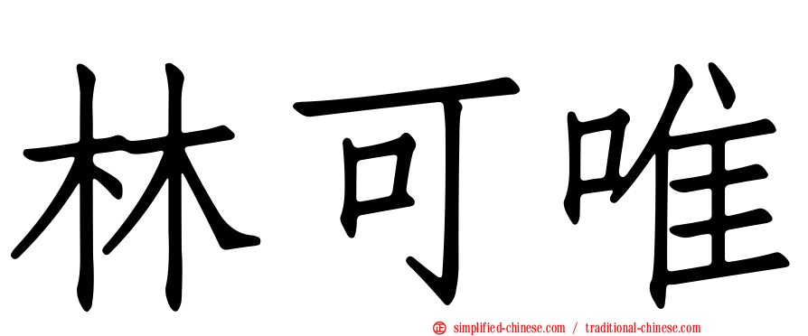 林可唯