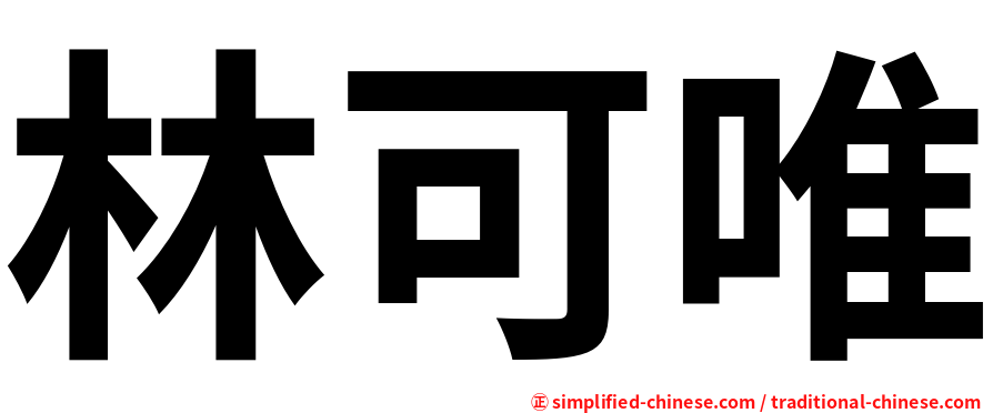 林可唯