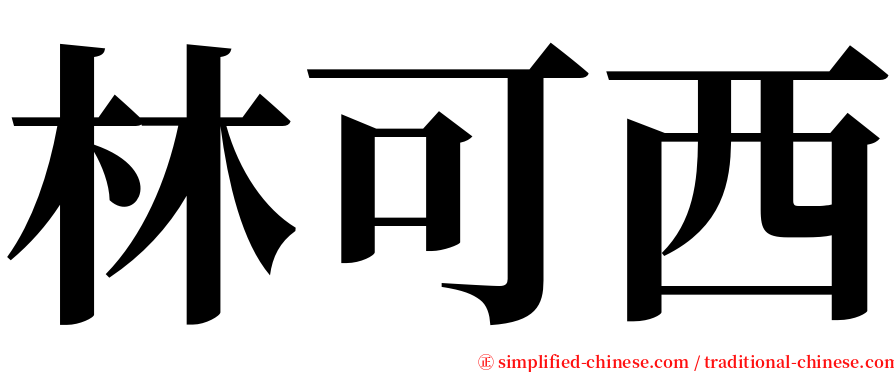 林可西 serif font