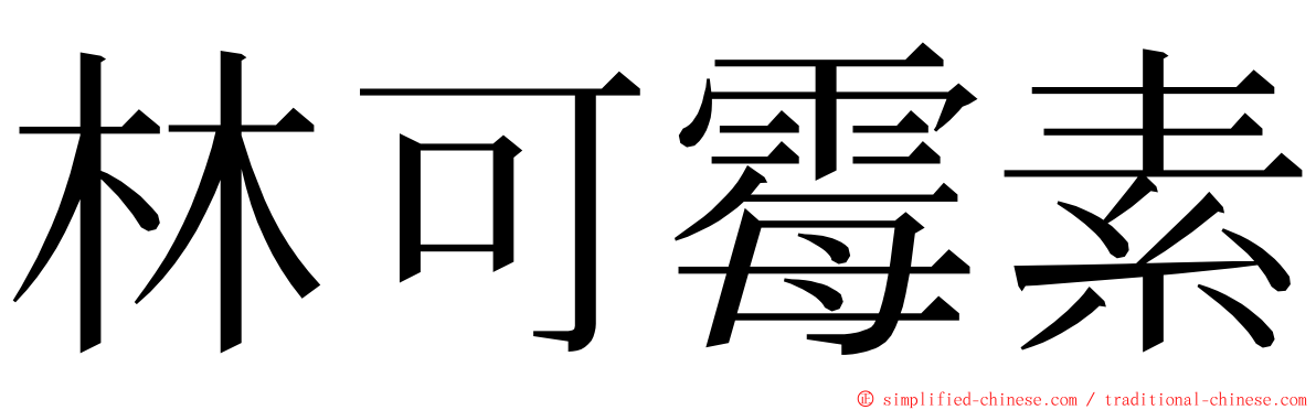 林可霉素 ming font