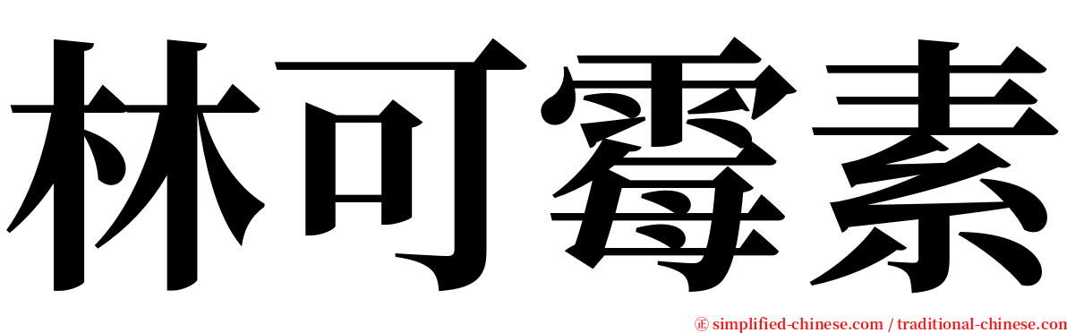 林可霉素 serif font