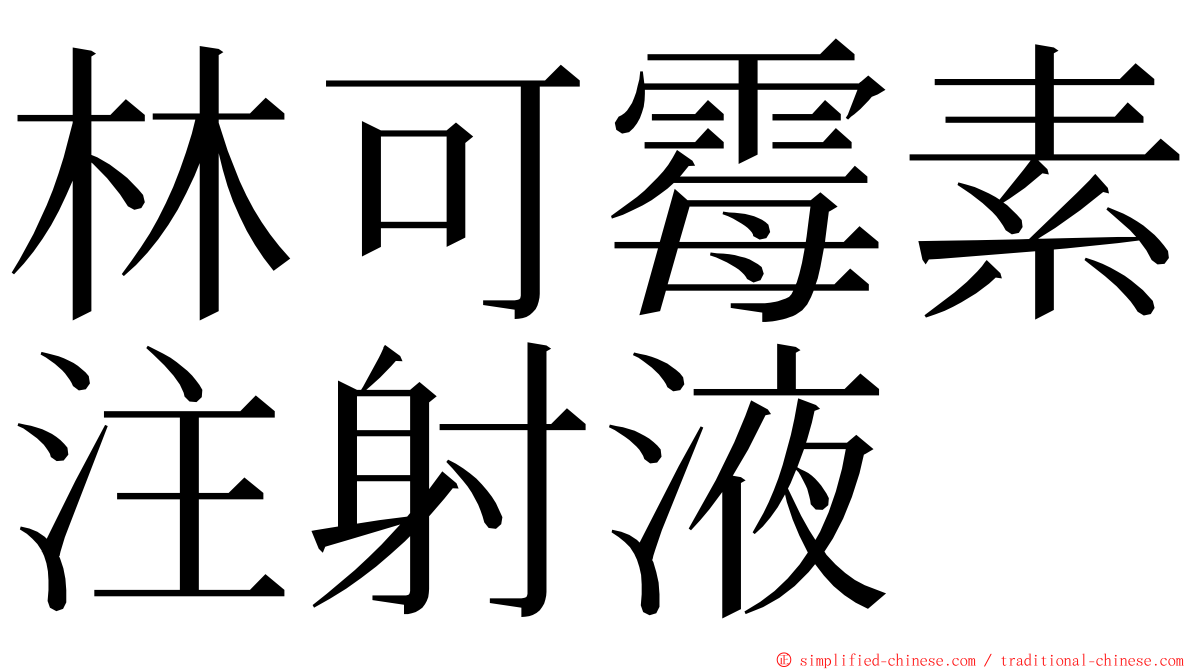 林可霉素注射液 ming font