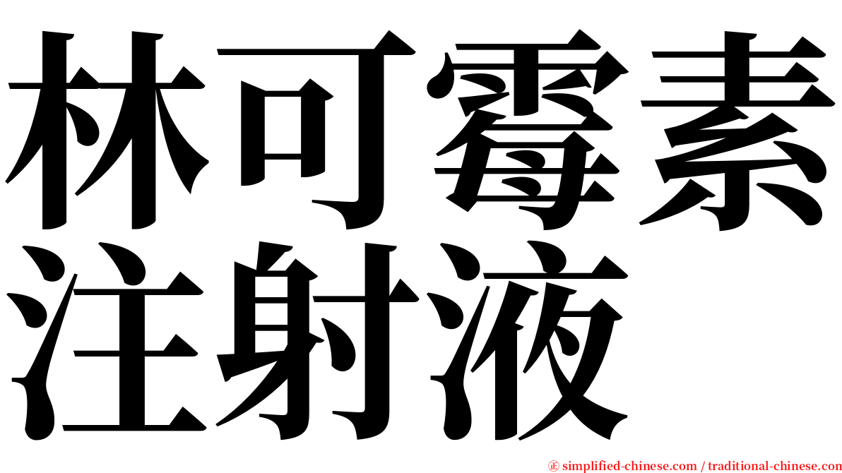 林可霉素注射液 serif font