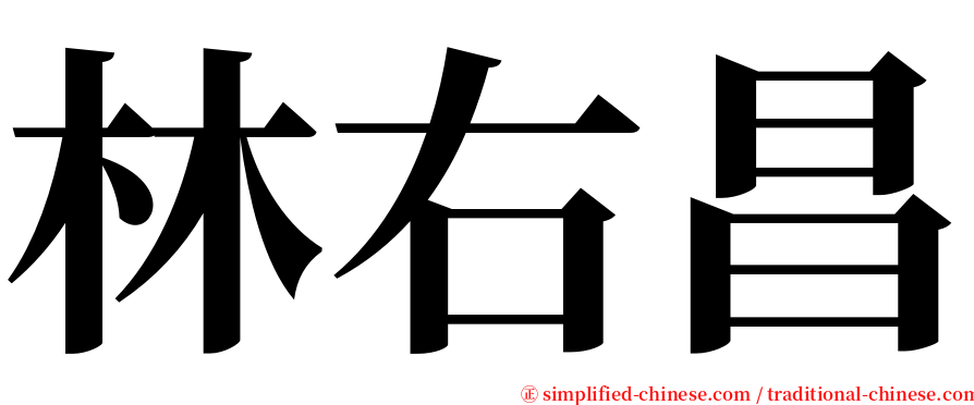 林右昌 serif font