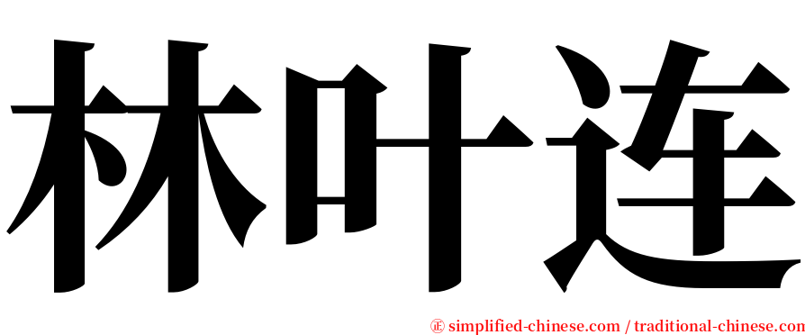 林叶连 serif font