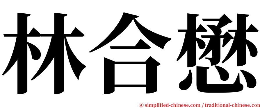 林合懋 serif font