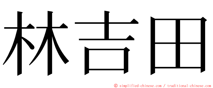 林吉田 ming font