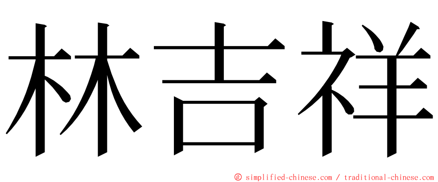 林吉祥 ming font