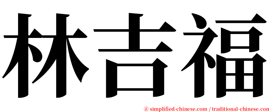 林吉福 serif font