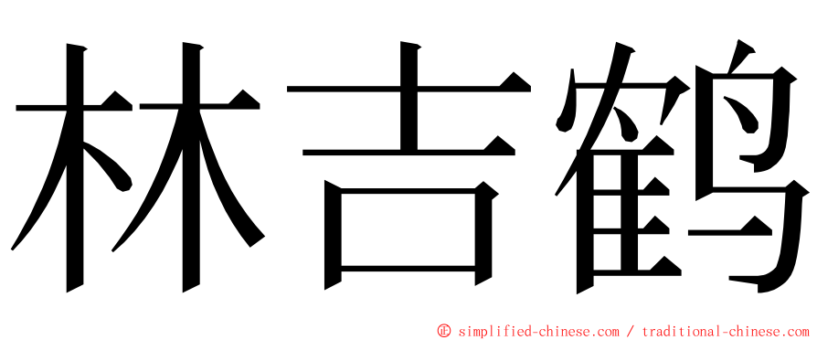 林吉鹤 ming font