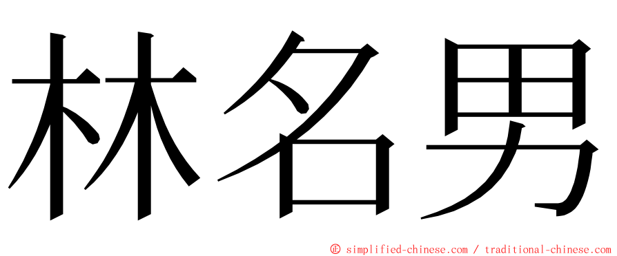 林名男 ming font