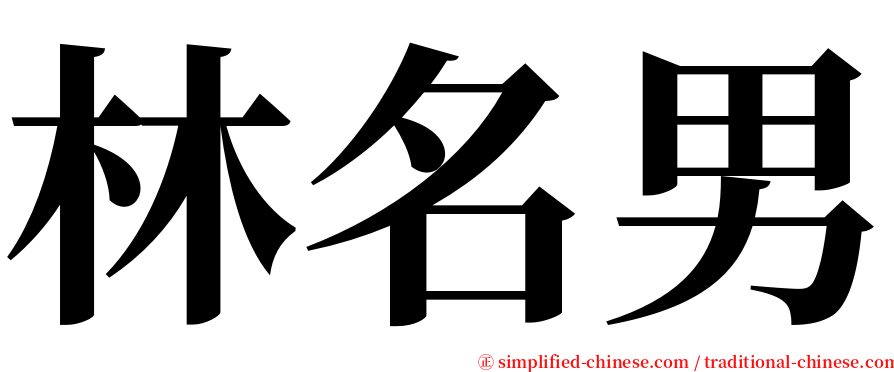 林名男 serif font