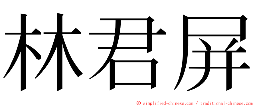 林君屏 ming font