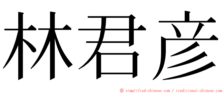 林君彦 ming font